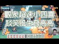 【雀魂 MajSoul じゃんたま精華】觀眾超速小四喜 談笑風生飛高高【Lemon雷夢】【伍拾玖】 thumbnail