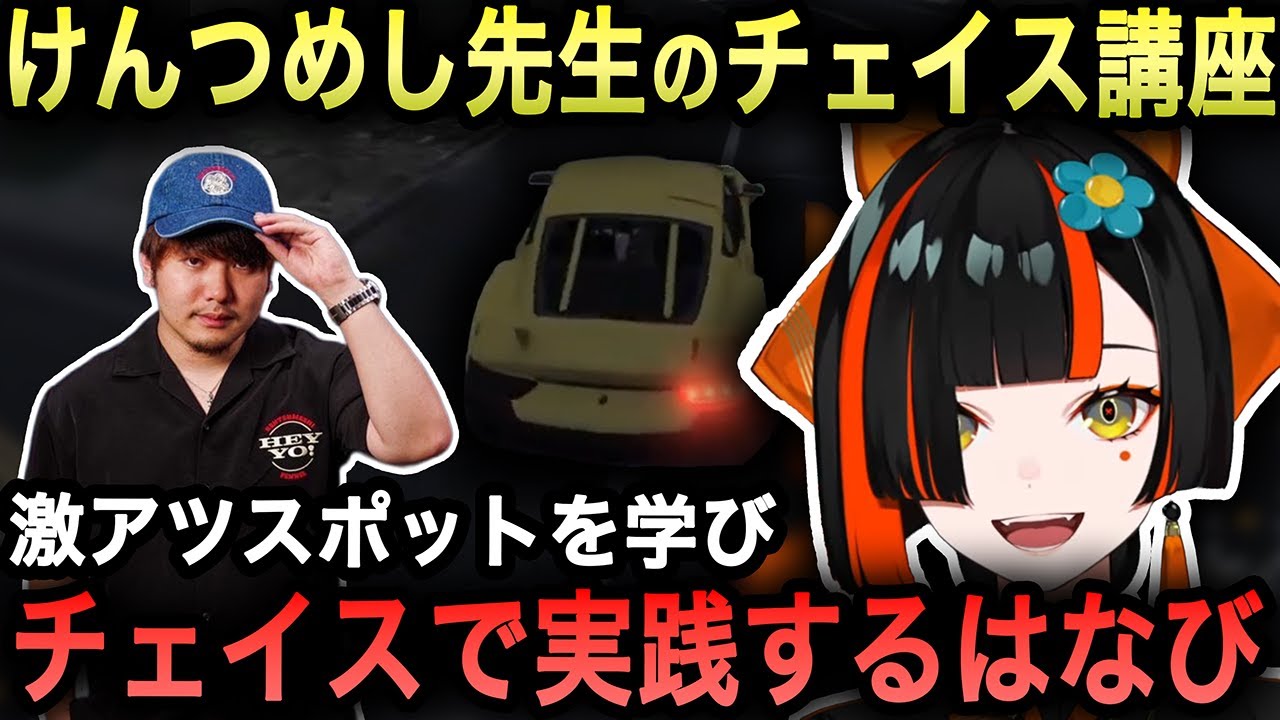 【GTAV MADTOWN】けんつめし先生の有料級チェイス講座を受けるはなび、学んだ初見56しスポットを実戦で使うことはできるのか！？【蝶屋はなび/一ノ瀬うるは/切り抜き/ぶいすぽ】