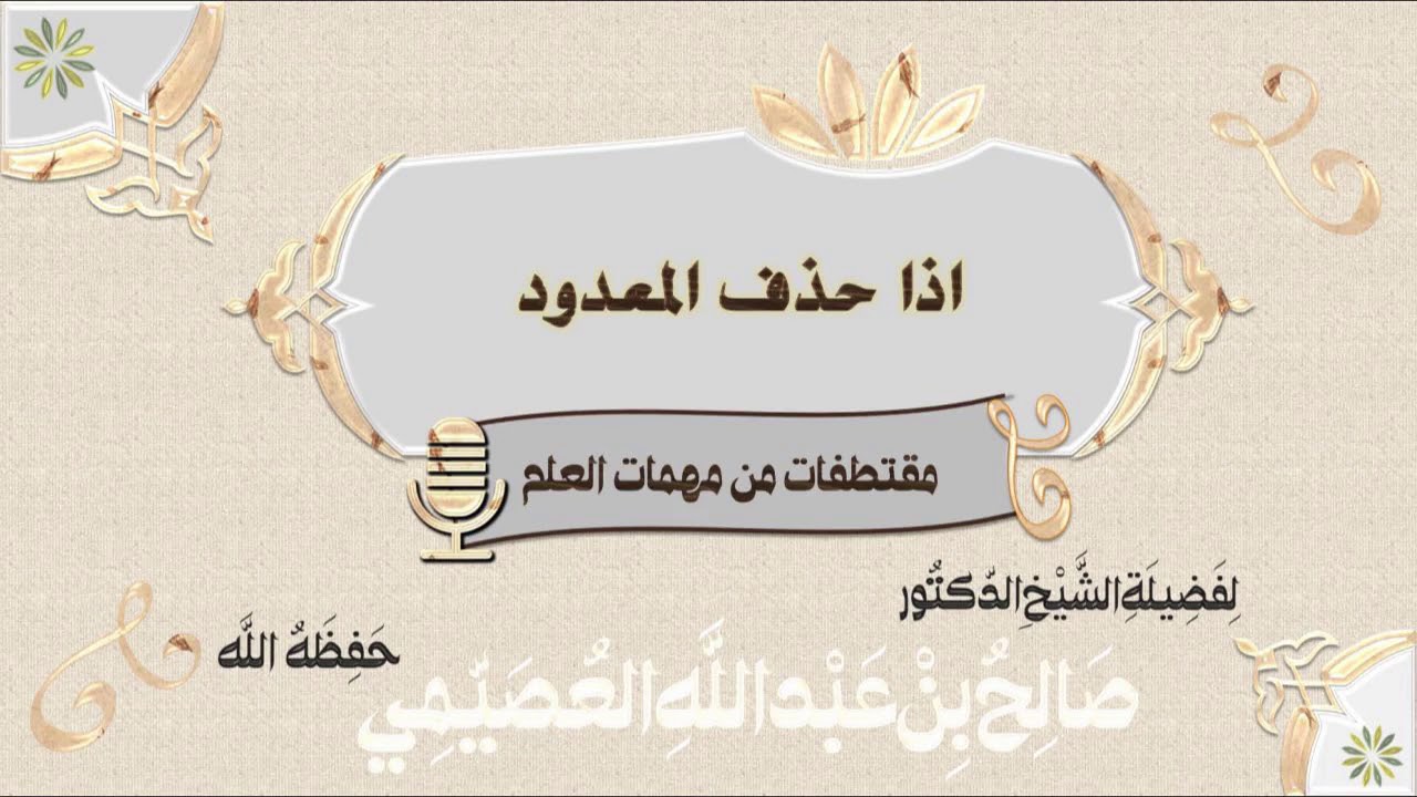 إذا حذف المعدود | الشيخ صالح العصيمي