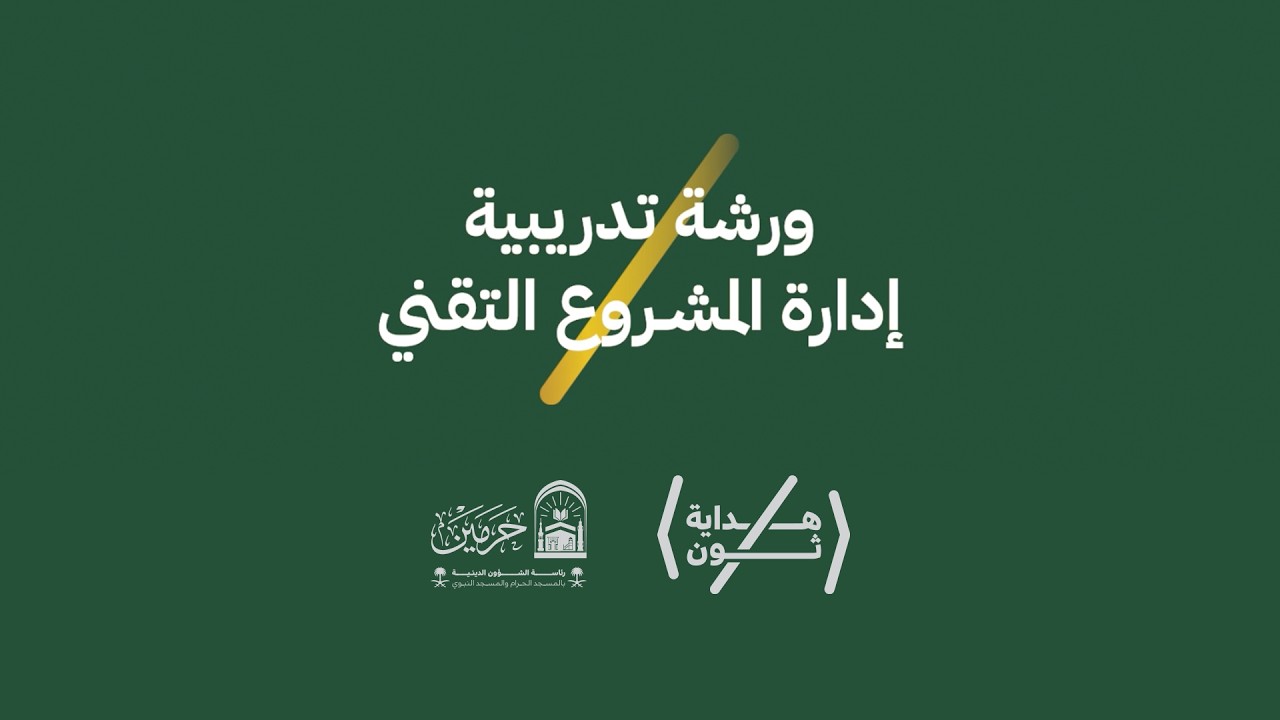 ورشة تدريبية | إدارة المشروع التقني