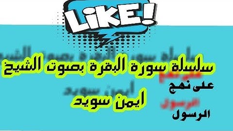 القرآن الكريم - ايمن سويد الصفحة 42