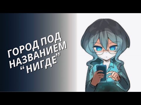 Город под названием нигде. Русская озвучка. (Главы 8-17). Главы 1-8 у ‪@RybakovBorisProd #манга…