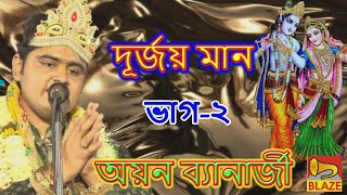 দূর্জয় মান (ভাগ-২) ❂ কীর্ত্তনীয়া অয়ন ব্যানার্জী ❂ Bangla Kirtan ❂ Ayan Banarjee ❂Durjay Maan (Vol-2) by Blaze Bangla Kirtan 923 views 1 month ago 53 minutes