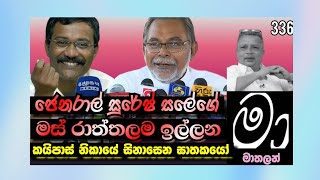 ජෙනරාල් සලේගේ මස් රාත්තලම ඉල්ලන කයිපාස් නිකායේ සිනාසෙන ඝාතකයෝ 