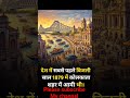 देश में सबसे पहले बिजली किस शहर में आई थी 😱👈short #gkhindi