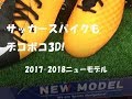 サッカースパイクも3D時代に突入か！2017-2018ニューモデル