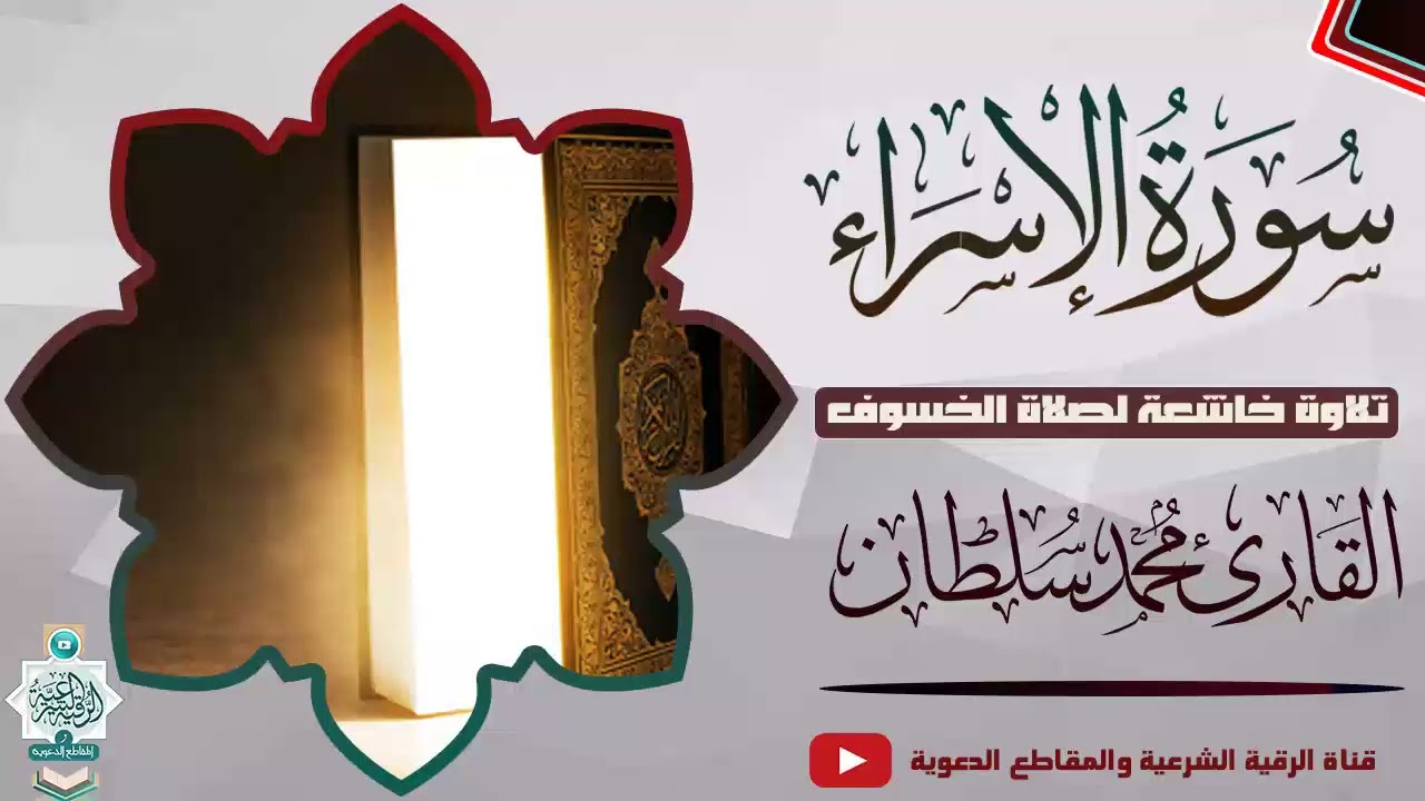 #تلاوة لصلاة #الخسوف - #سورة_الإسراء كاملة - #القارئ محمد سلطان #دار_الحديث_بمفرق_حبيش #قران_كريم