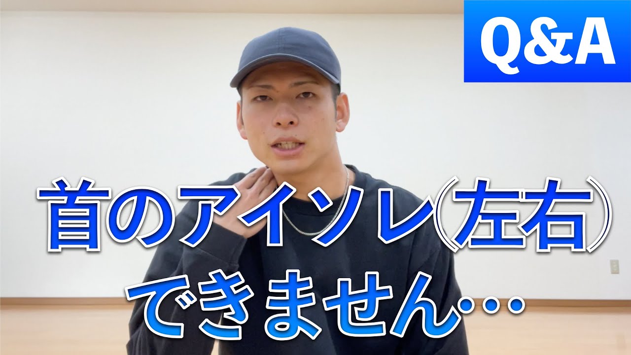 【Q&A】首のアイソレーション（左右）ができません【3つの対処法をお話しします】