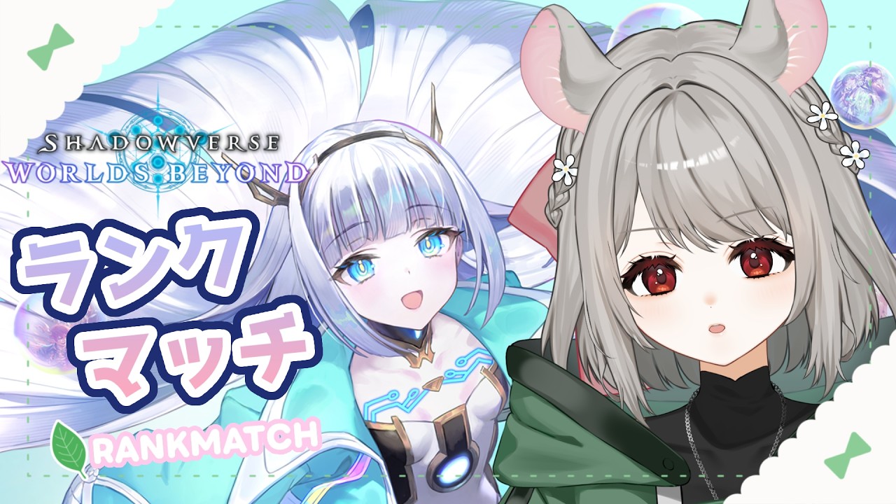 【シャドバWB】 新弾エルフ初見 グラマス目指してまたりランクマッチ【新人VTuber】