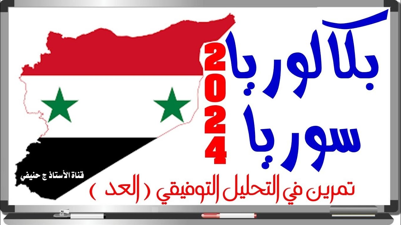 تمرين في التحليل التوفيقي من #بكالوريا #سوريا_2024