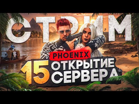 СМОТРИМ ОТКРЫТИЕ 15го СЕРВЕРА PHOENIX ГТА 5 РП - MAJESTIC RP GTA 5, СЕРВЕР KIZARU ПРОМОКОД: FLETCHER