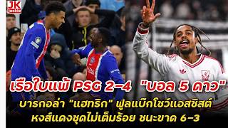 Information 🔴 Man City lose 2-4 to PSG, Barcola 5-star performance with a hat-trick, full-backs show off as... News