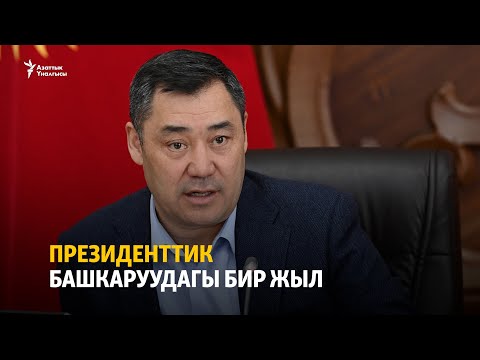 Президенттик башкаруудагы бир жыл | "Эксперттер талдайт"