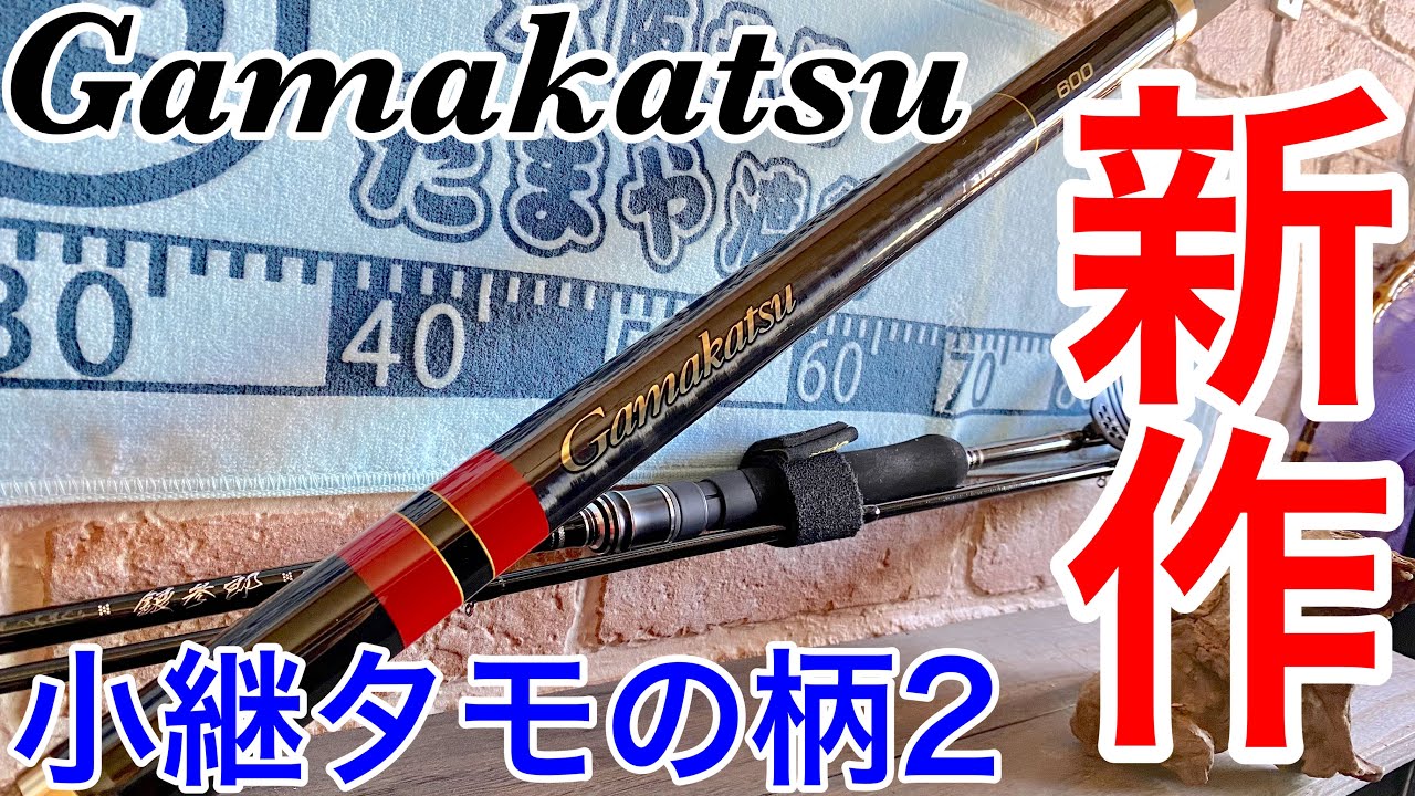 価格は安く がまかつ がまかつ 小継 たもの柄II 5.0m 玉の柄 磯竿 上物