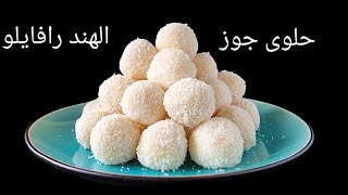 كرات جوز الهند بثلاث مكونات فقط? (رافايلو) Raffaello