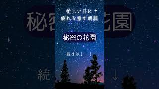 【睡眠朗読】秘密の花園 世界の昔話　#寝落ち #昔話 #寝ながら聞ける #朗読 #大人の朗読#youtubeshorts