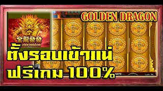 สล็อต Joker Slot Xo GOLDEN DRAGON เทคนืคทางบ้าน