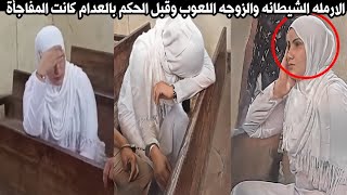 الارمله الشيطانه والزوجه التي تفوقت علي ابليس .. قبل الاعدام كانت المفاجأه