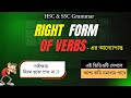 Right Form Of Verbs || All Rules & Shortcuts || HSC & SSC
