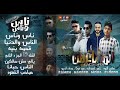 مهرجان ناس وناس | سيدموكا | سامح الليبي | المشاغبين | البوم ناس و ناس 2018