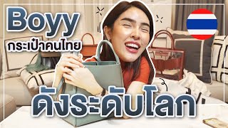 โชว์ของ Ep.5 | "Boyy" กระเป๋าแบรนด์คนไทยดังไกลระดับโลก!!! | Nisamanee.Nutt