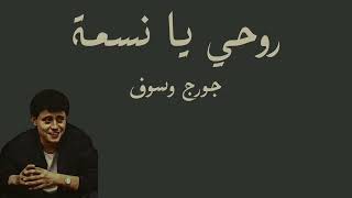 روحي يانسمة جورج وسوف George Wassouf