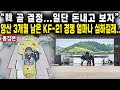 “韓 곧 결정...일단 돈내고 보자” 양산 3개월 남은 KF-21 경쟁 얼마나 심하길래....