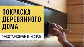 Все о покраске деревянного дома снаружи и внутри. Мнимая экономия, сроки службы и реставрация.