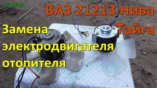 Замена электродвигателя отопителя ВАЗ 21213 Нива Тайга