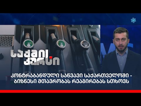 კონტაბანდული საწვავი საქართველოში - ბიზნესი მთავრობას რეაგირებას სთხოვს