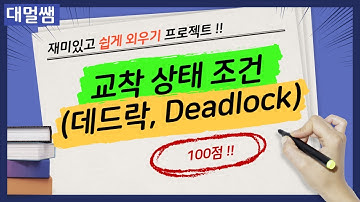 교착 상태(데드락, Deadlock) 조건 쉽게 외우기