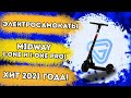 Полный обзор электросамокатов Midway I-One и I-One PRO! Гидроизоляция и моб. приложение. Тест-драйв!