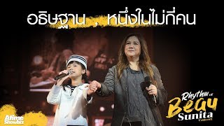 อธิษฐาน , หนึ่งในไม่กี่คน : โบ สุนิตา และ น้องฮานิ - Rhythm Of Beau Sunita Concert