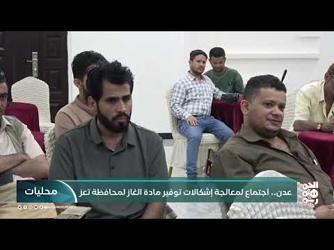 اجتماع في عدن لمعالجة أزمة الغاز في تعز