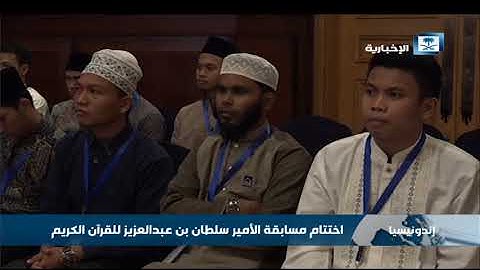 اختتام مسابقة الأمير سلطان بن عبدالعزيز للقرآن الكريم