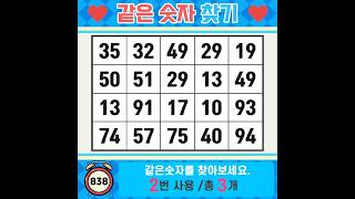 ❓️Find the Same Number. Live a today that shines brighter than the past. Dementia Prevention Quiz... screenshot 3