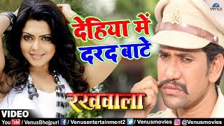 Dinesh Lal Nirahua & Rinku Ghosh Dehiya Mein Dard Baate Song Rakhwala Romantic Song