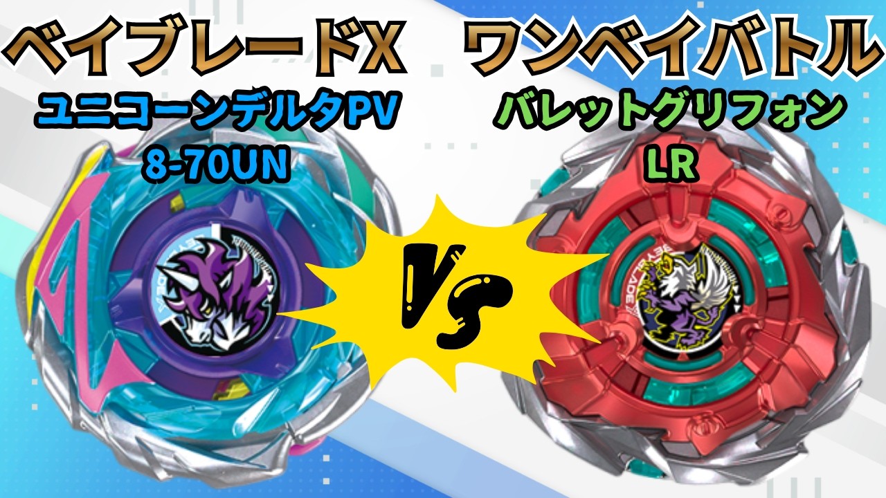 6/16試合限定　ブレイク・スネル ボブルヘッド BEYBLADE X] Unicorn Delta PV8-70UN vs Bullet Gryphon LR!! Beyblade