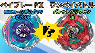 BEYBLADE X] Unicorn Delta PV8-70UN vs Bullet Gryphon LR!! Beyblade