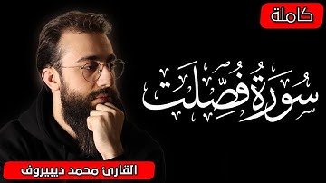 سورة فصلت كاملة | Surah Fussilat | من أجمل ما ستسمع للقارئ محمد ديبيروف ❤😴