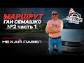 Маршрут ГАИ Семашко №2 часть1 (НОВЫЙ 2022 г.) г. Минск