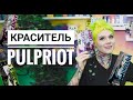 Все о красителе PulpRiot