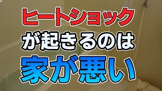 ヒートショックが起きるのは住宅会社に大きな責任があるのではないでしょうか。家づくりノウハウ Q&Aシリーズ