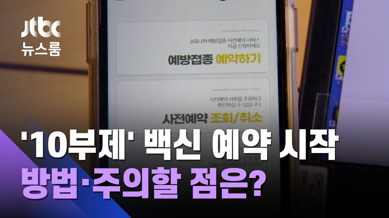 50대 미만 10ë¶€ì œ ë°±ì‹ ì˜ˆì•½ ì‹œìž' 방법 주ì˜í• ì ì€ Jtbc 뉴스룸 Youtube
