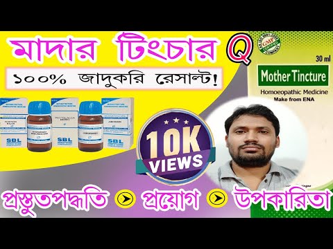 mother tincture | mother tincture homeopathic remedy in bangla