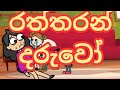   dubbing cartoon sinhala dubbing cartoon funny dubbing panchi tv