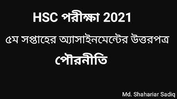 HSC assignment 2021 5th week civics || HSC Assignment 2021 Civics Answer | পৌরনীতি ও সুশাসন ২য় পত্র