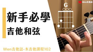 新手必學吉他和弦-吉他初學4｜Wen吉他誌木吉他課程102 