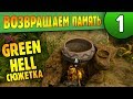 Green Hell Сюжетка | 01 | Возвращаем Память (1440p) перезалив