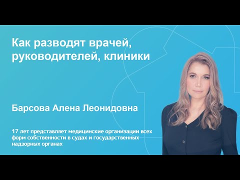 Запись вебинара: «Как разводят врачей, руководителей, клиники?»